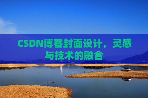 CSDN博客封面设计，灵感与技术的融合