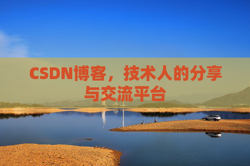 CSDN博客，技术人的分享与交流平台