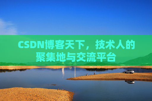 CSDN博客天下，技术人的聚集地与交流平台