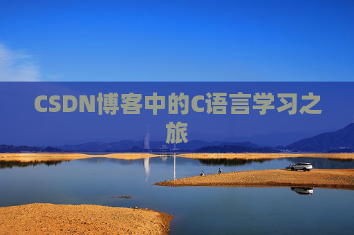 CSDN博客中的C语言学习之旅