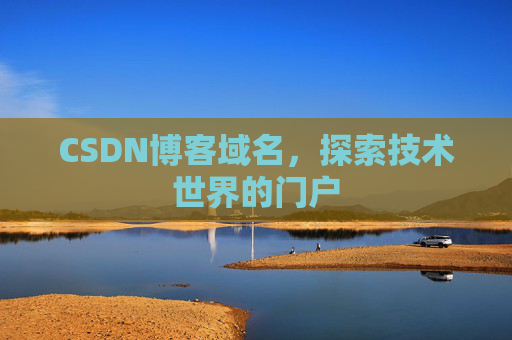 CSDN博客域名,探索技术世界的门户